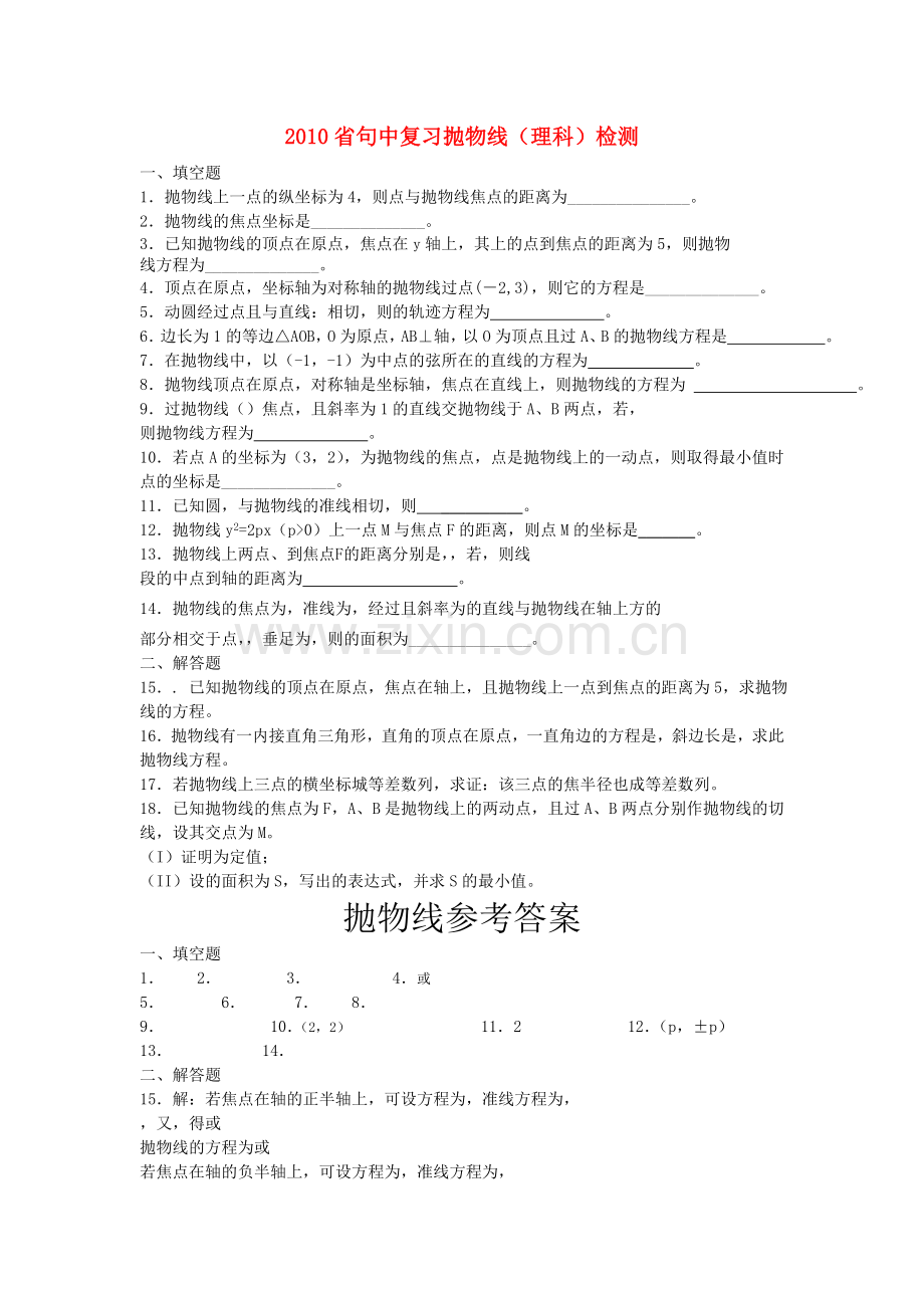 省句中高中数学 复习抛物线检测理科 苏教版选修21 .doc_第1页