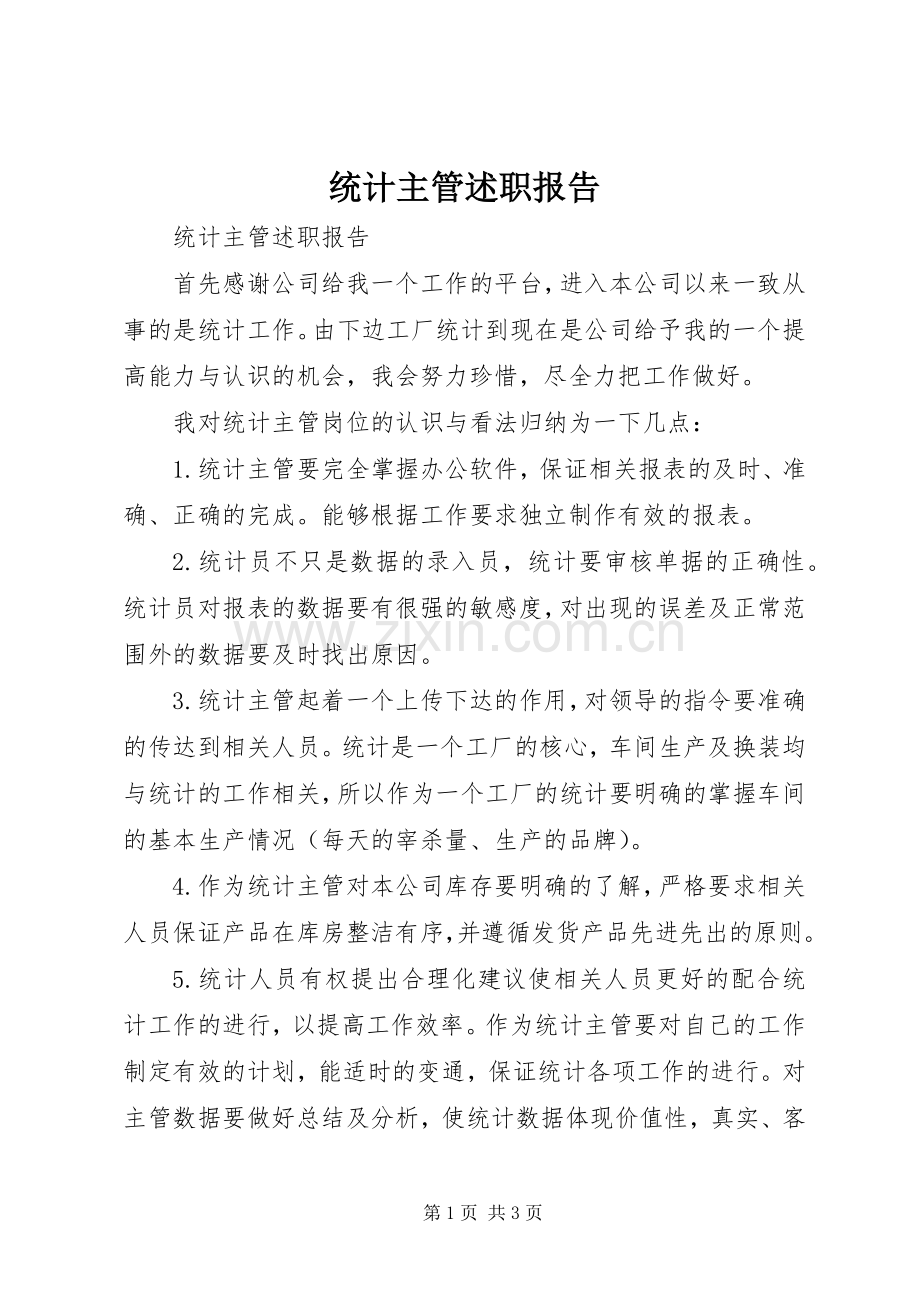 统计主管述职报告.docx_第1页