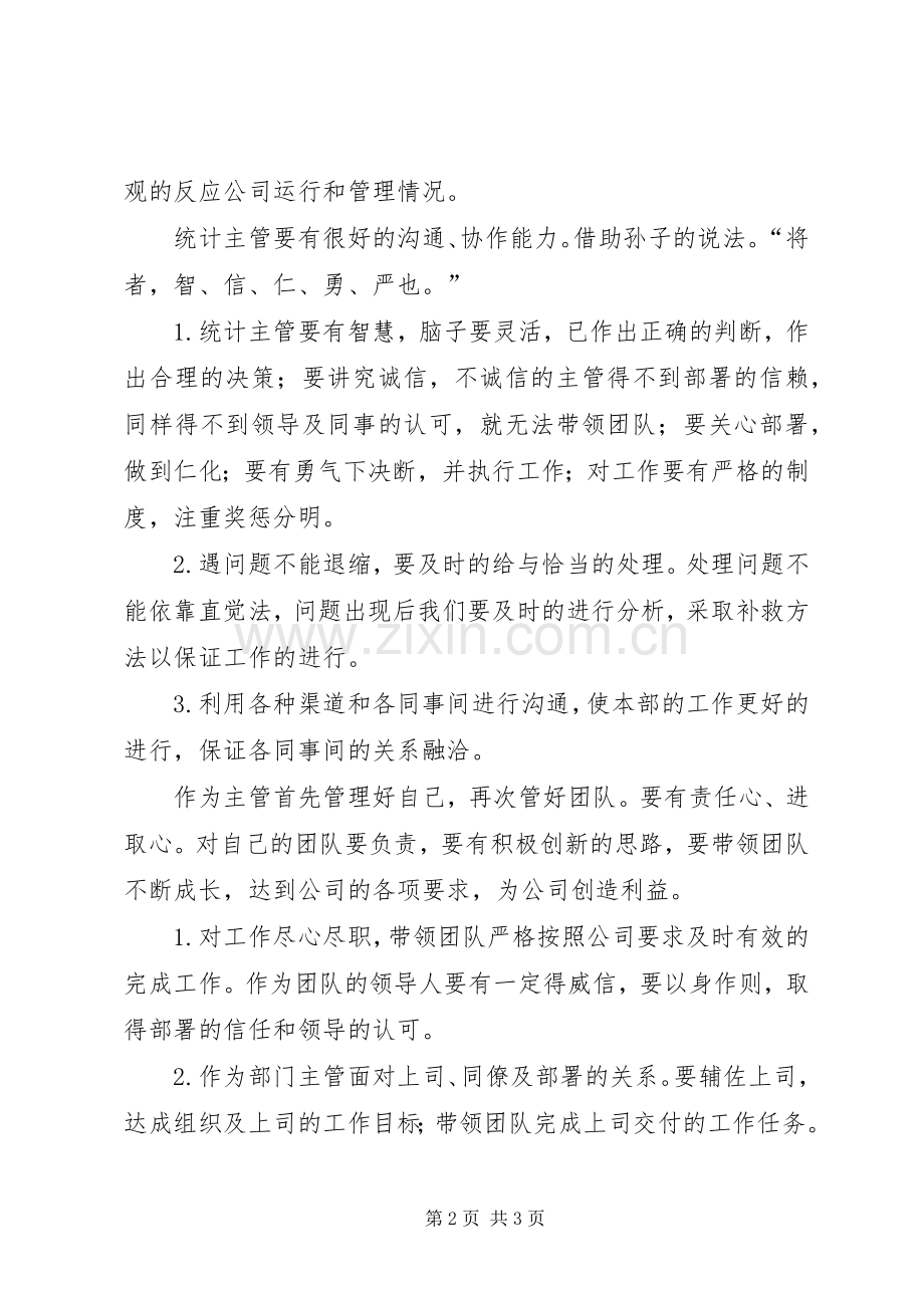 统计主管述职报告.docx_第2页