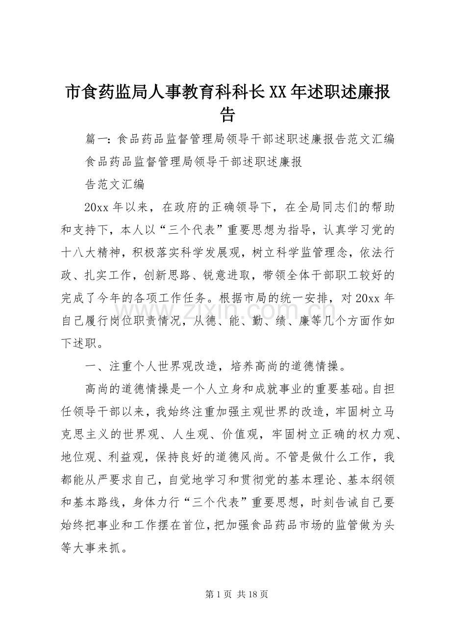 市食药监局人事教育科科长XX年述职述廉报告.docx_第1页