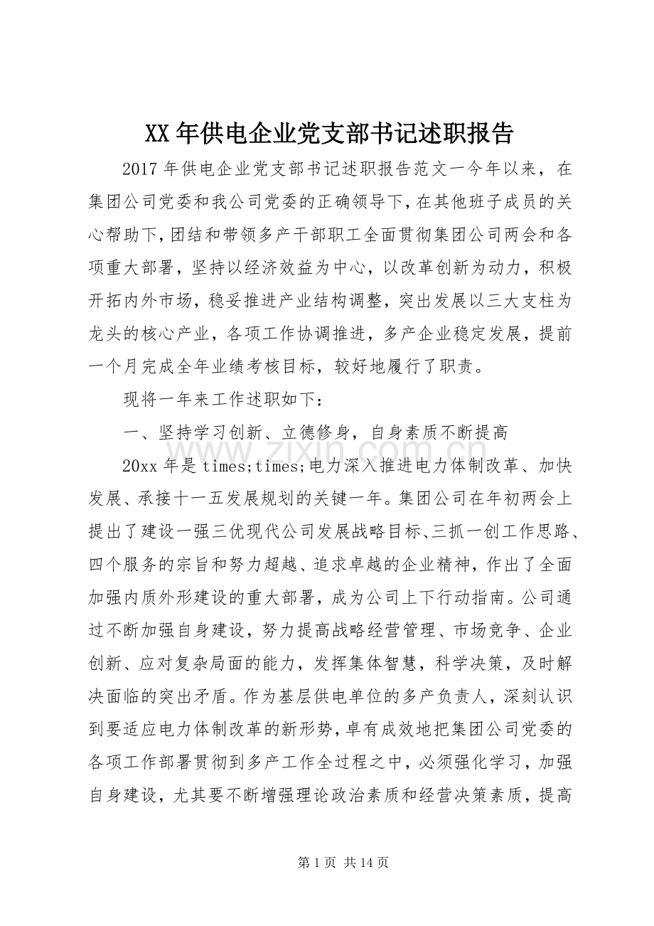 XX年供电企业党支部书记述职报告.docx_第1页