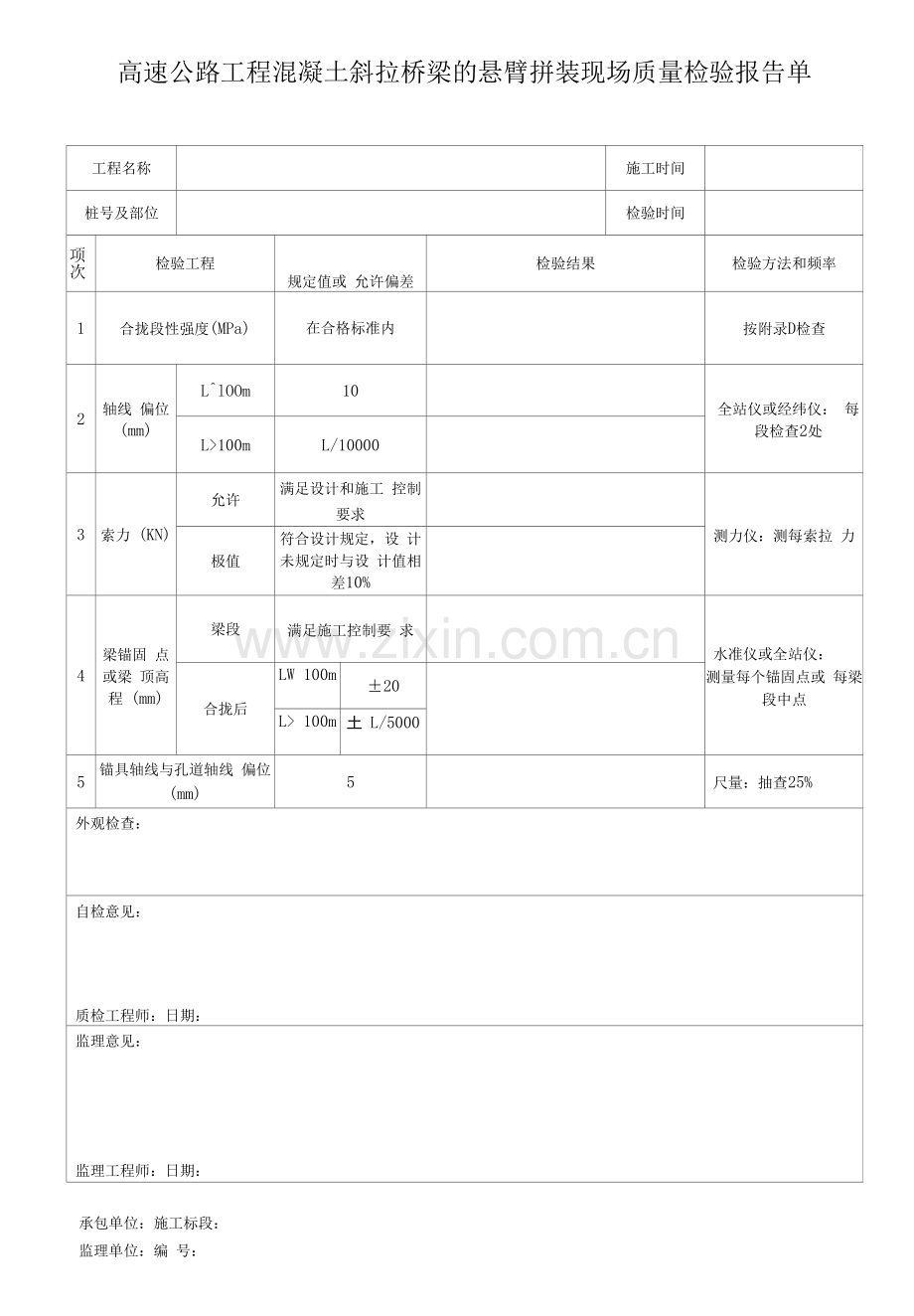 高速公路工程混凝土斜拉桥梁的悬臂拼装现场质量检验报告单.docx_第1页