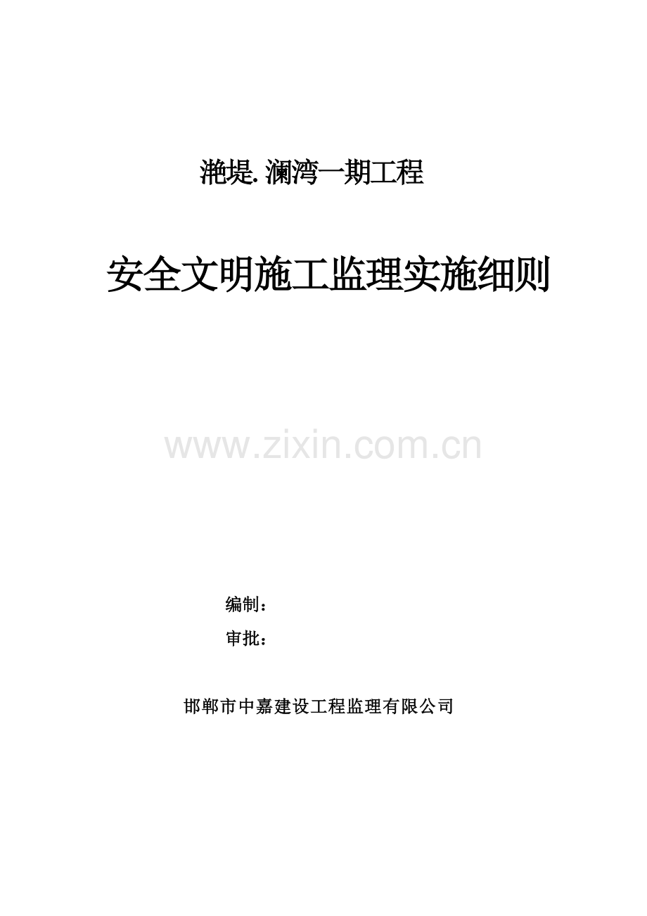 安全文明施工监理实施细则( 33页).docx_第1页