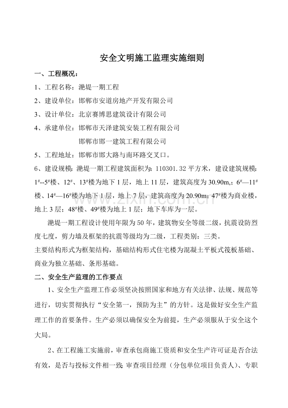 安全文明施工监理实施细则( 33页).docx_第3页