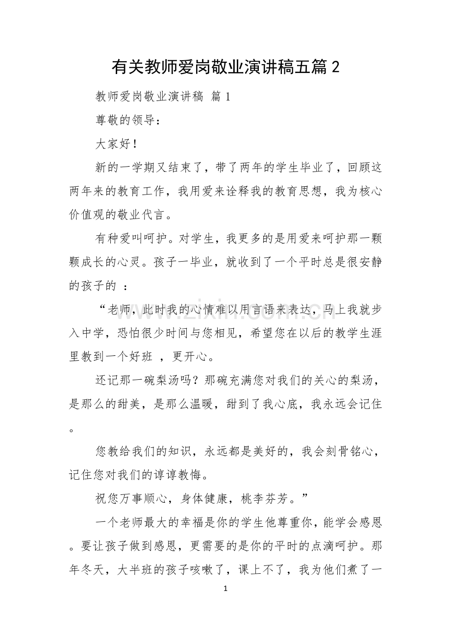 有关教师爱岗敬业演讲稿五篇.docx_第1页