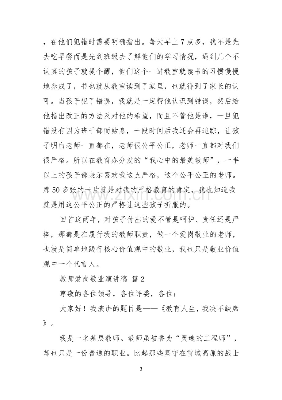 有关教师爱岗敬业演讲稿五篇.docx_第3页