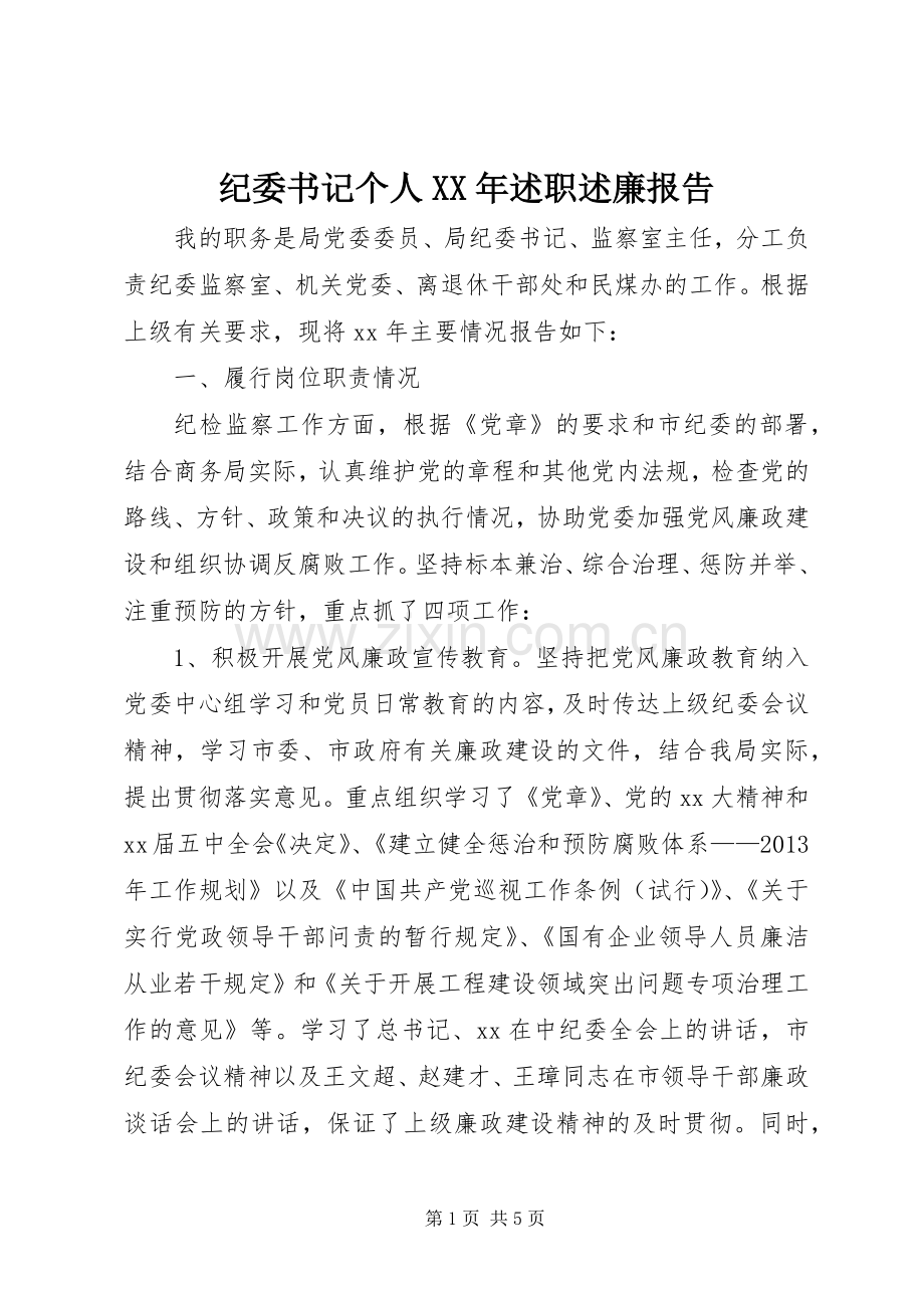 纪委书记个人XX年述职述廉报告.docx_第1页