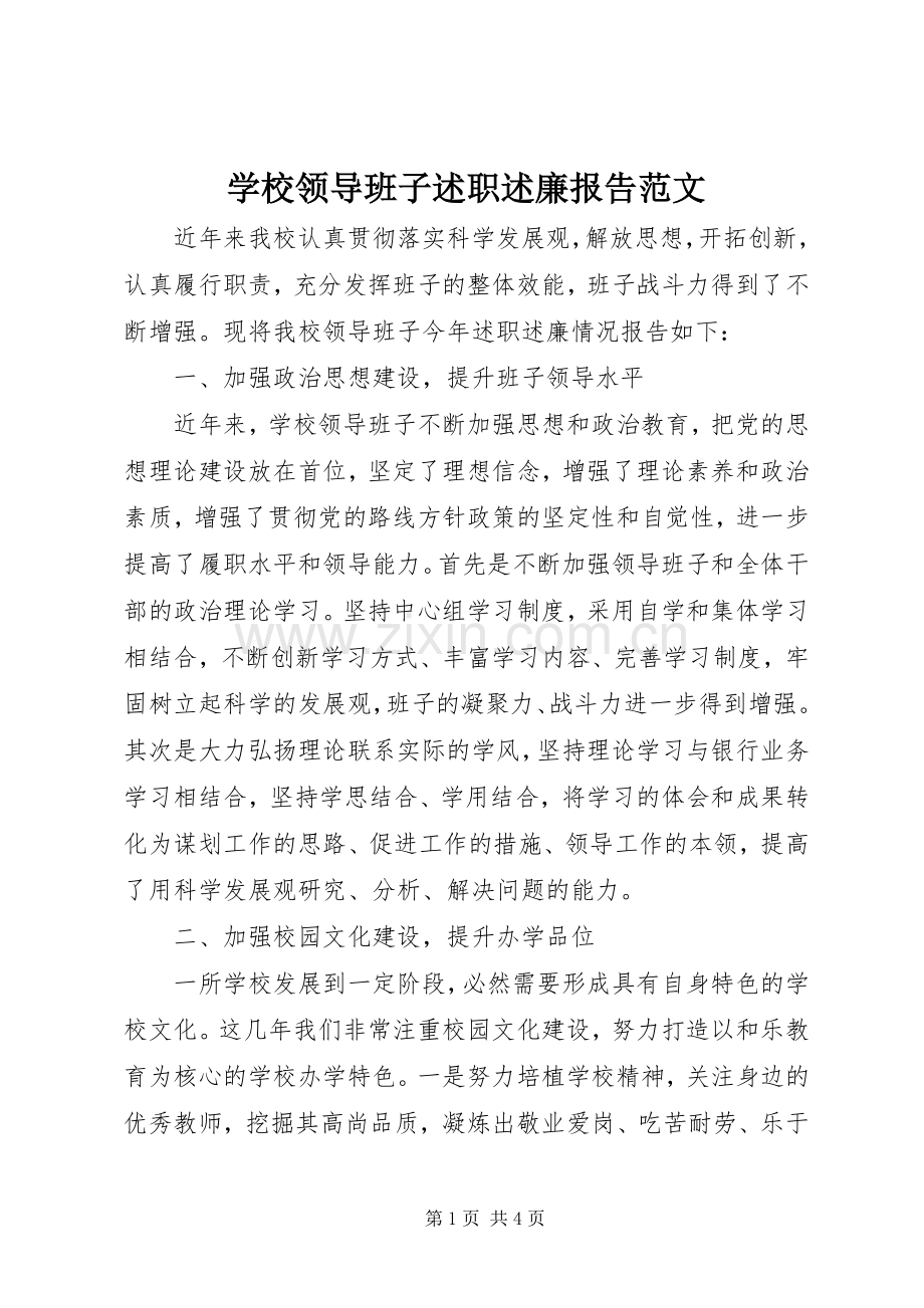 学校领导班子述职述廉报告范文.docx_第1页