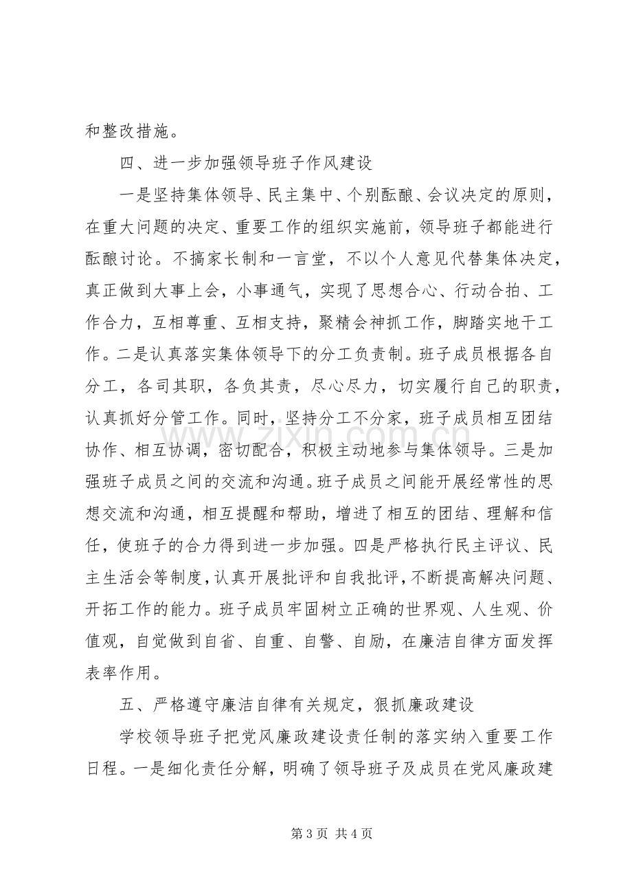 学校领导班子述职述廉报告范文.docx_第3页