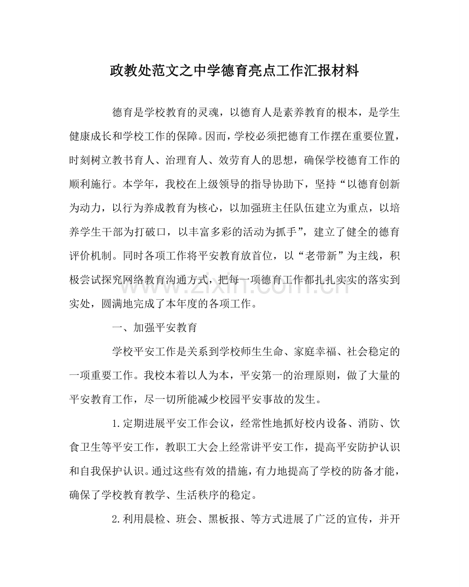 政教处范文德育亮点工作汇报材料 .doc_第1页