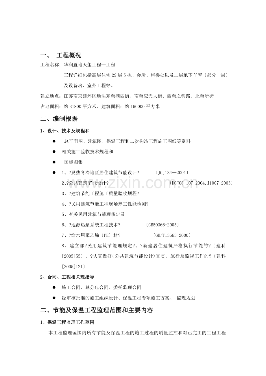 华润置地天玺项目工程监理实施细则（地源热泵工程）.doc_第2页