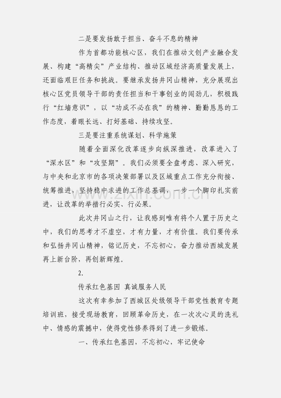 2018干部党性教育专题研修班学习心得体会【六篇】.docx_第3页