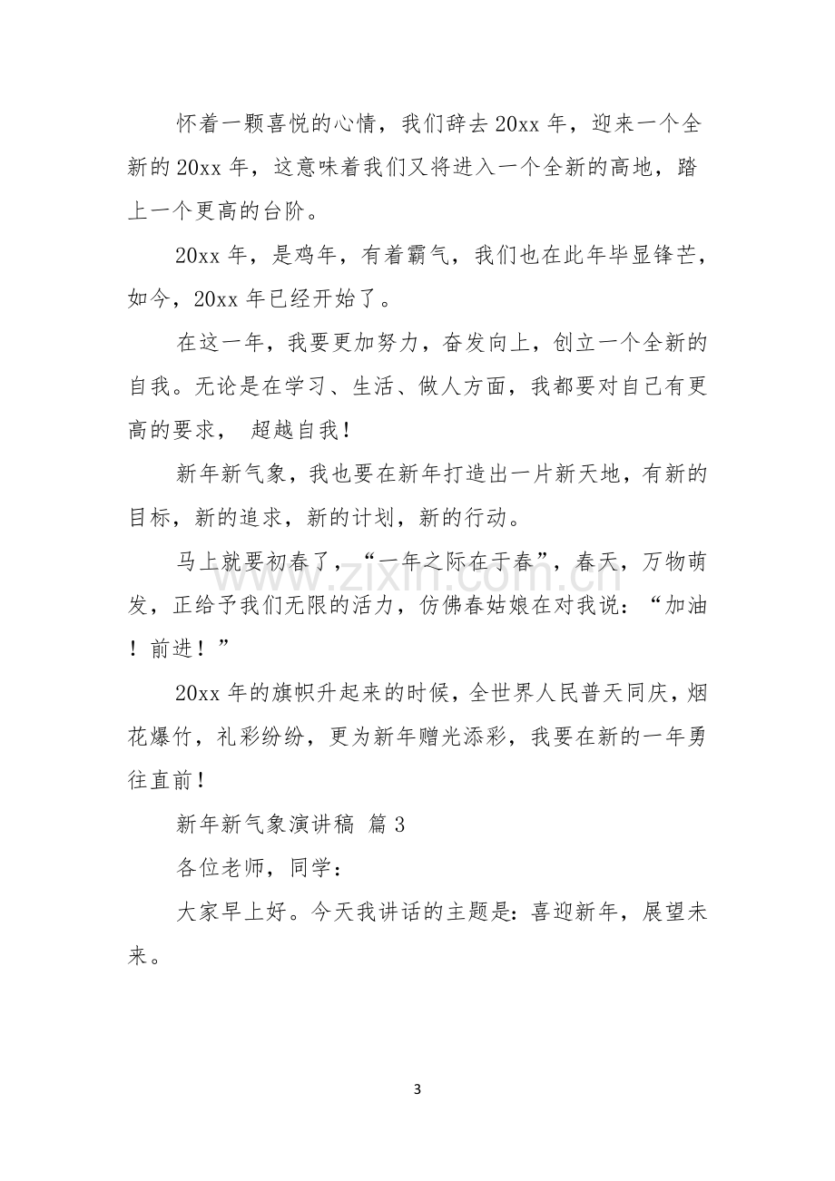 新年新气象演讲稿范文汇总七篇.docx_第3页