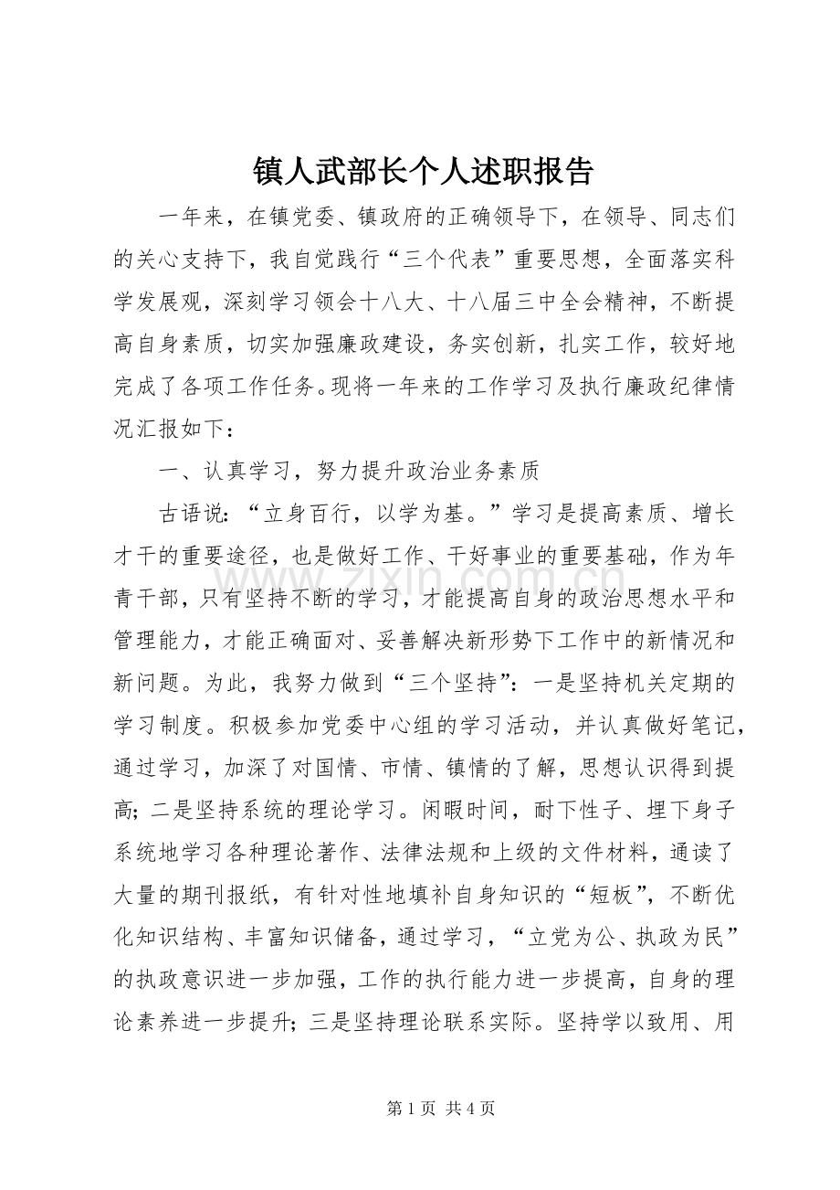 镇人武部长个人述职报告.docx_第1页