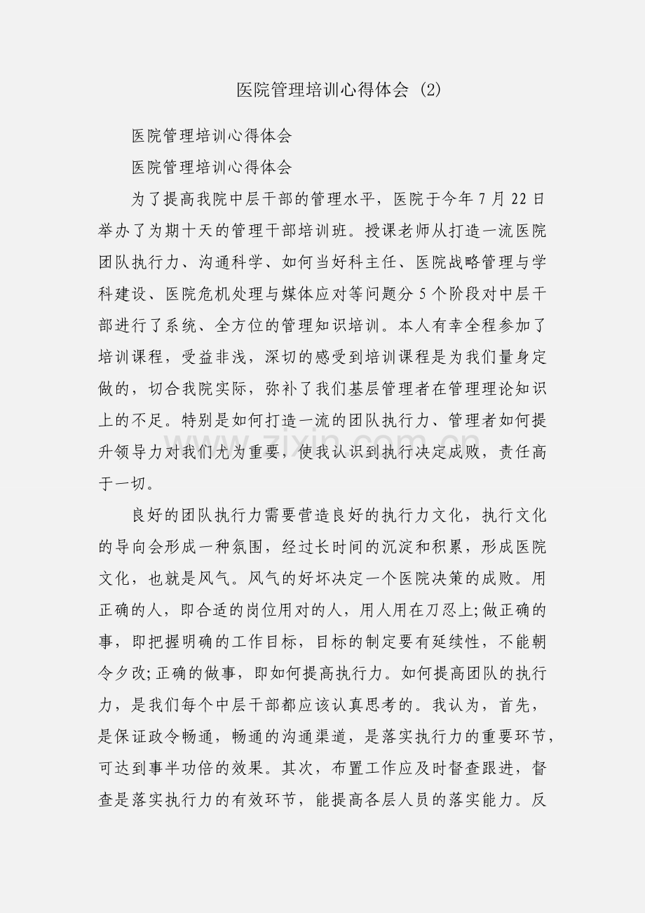 医院管理培训心得体会 (2).docx_第1页