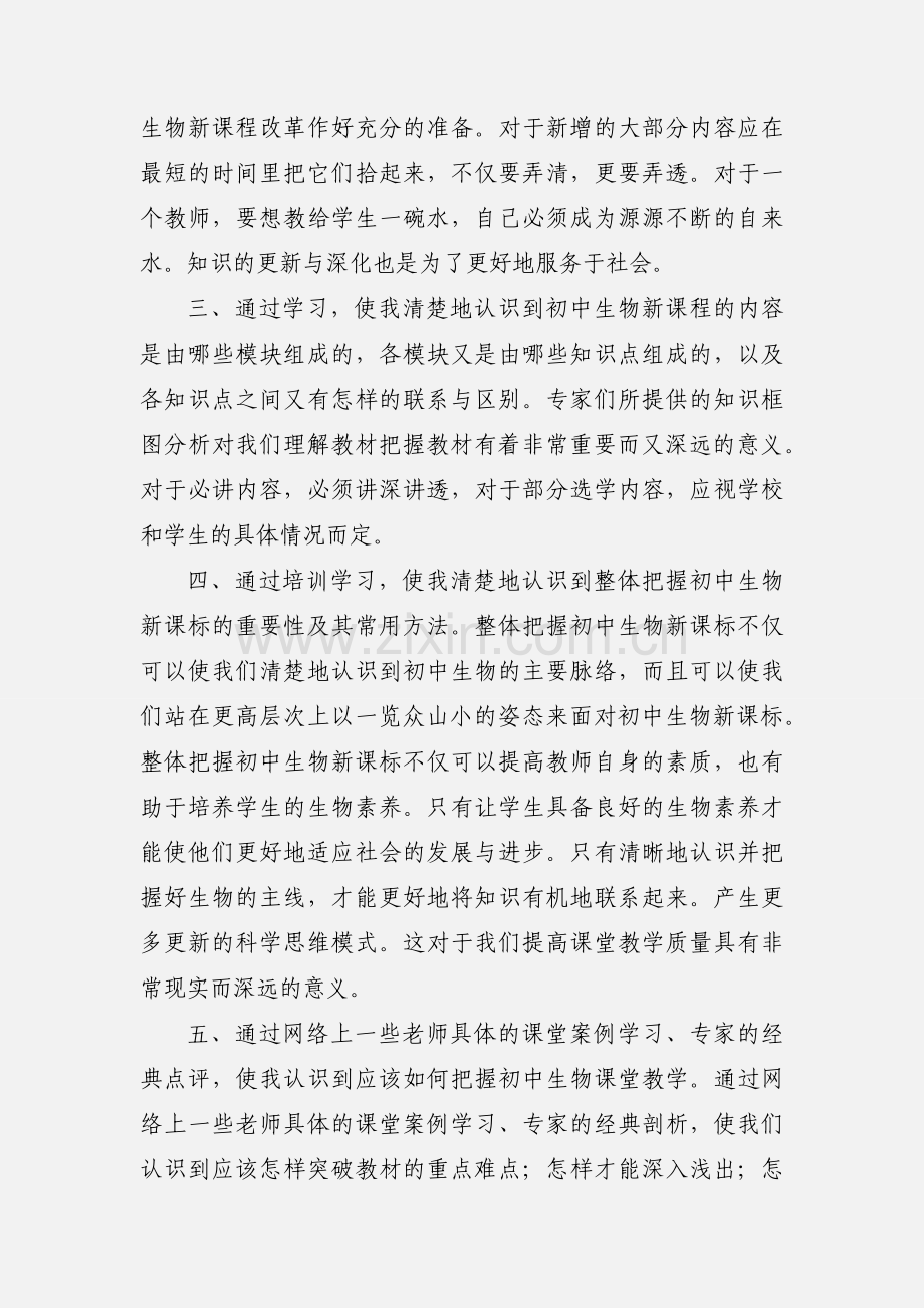 初中生物远程培训心得体会.docx_第2页