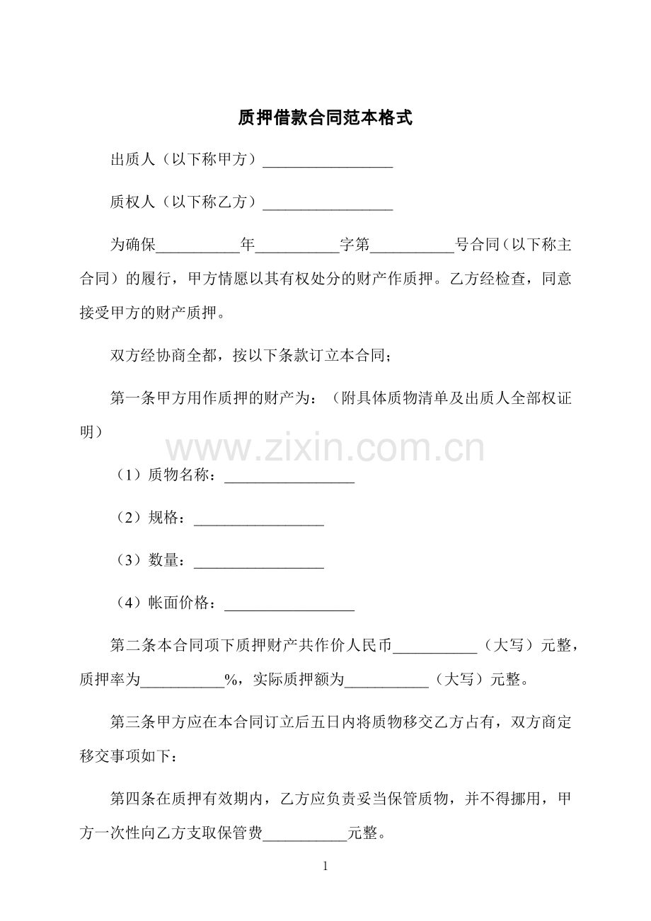 质押借款合同范本格式.docx_第1页