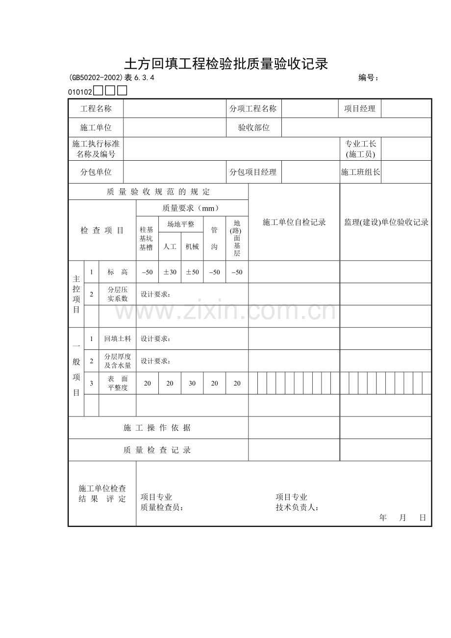 土方回填工程检验批质量验收记录.docx_第1页