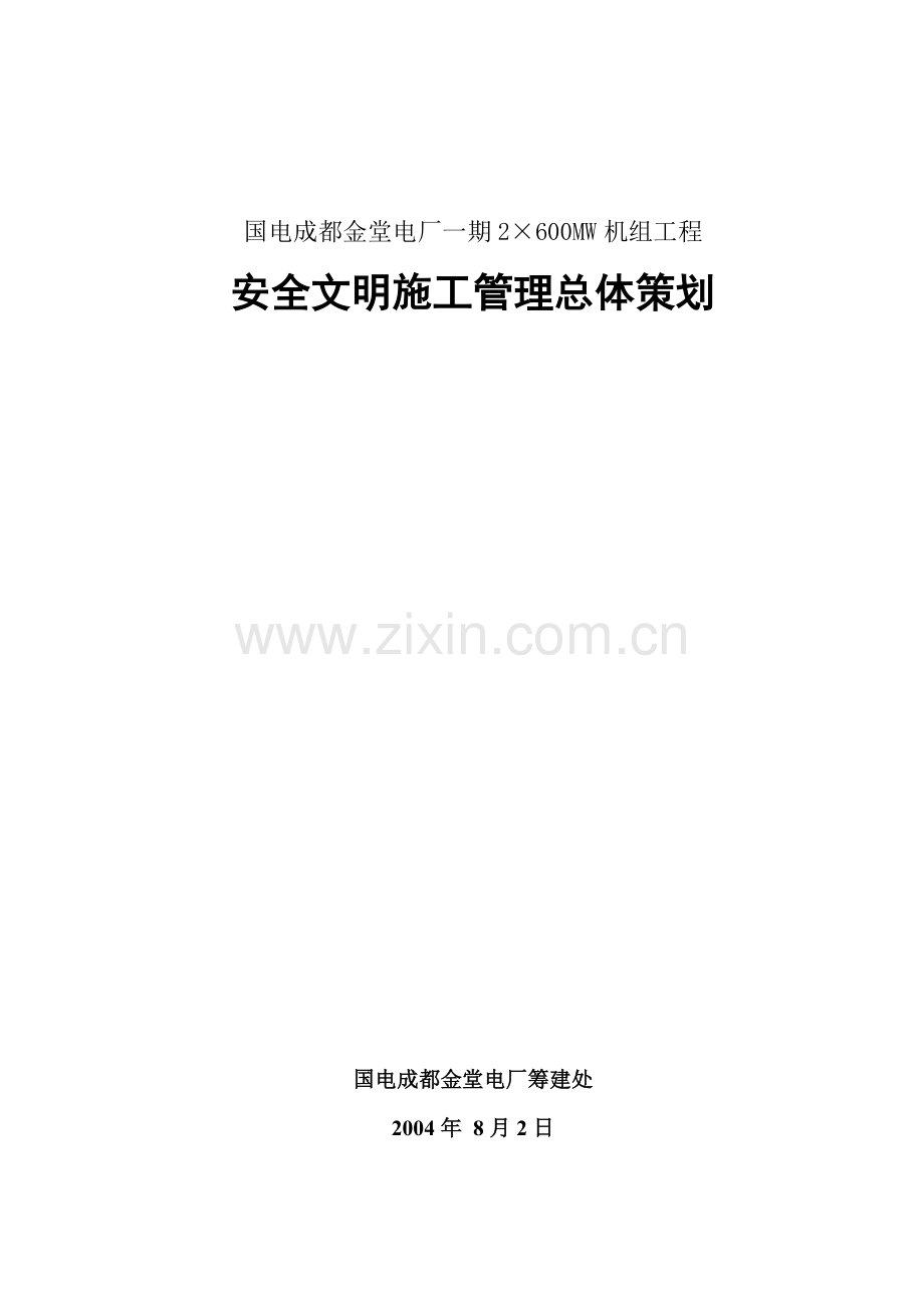 安全文明施工总体策划.docx_第1页