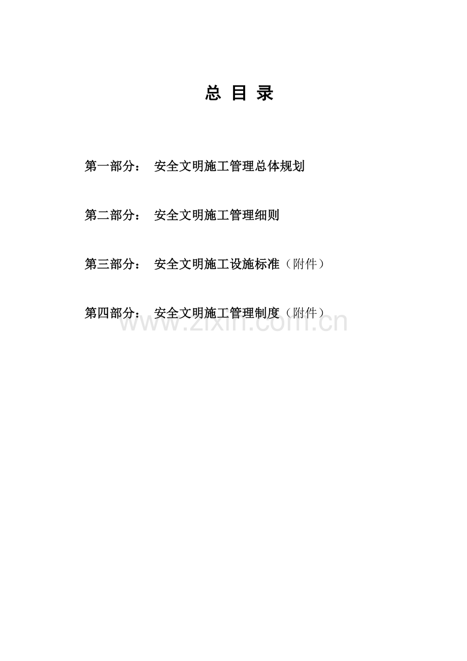 安全文明施工总体策划.docx_第2页