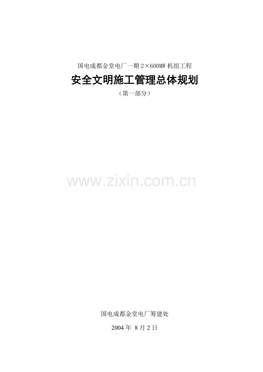 安全文明施工总体策划.docx_第3页