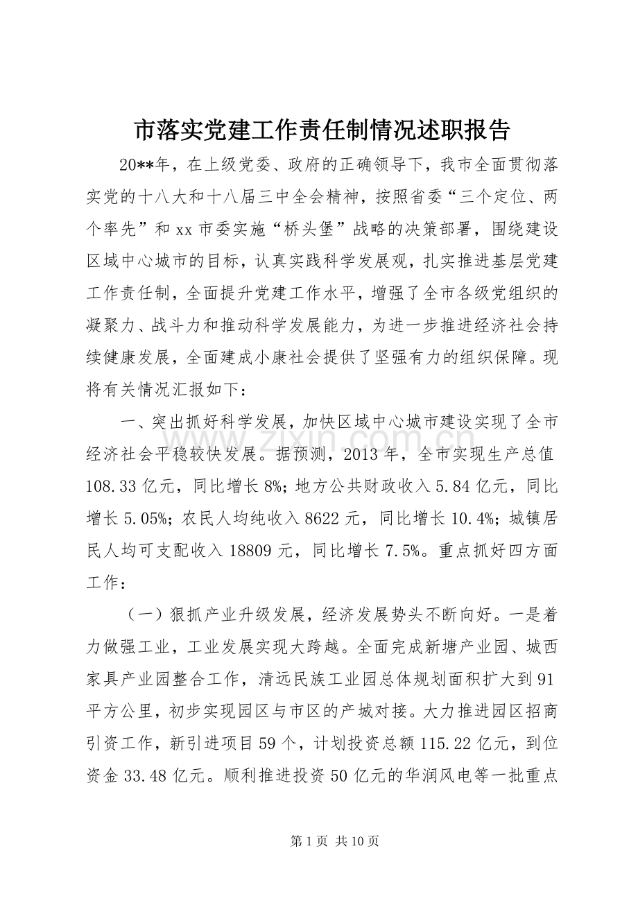 市落实党建工作责任制情况述职报告.docx_第1页