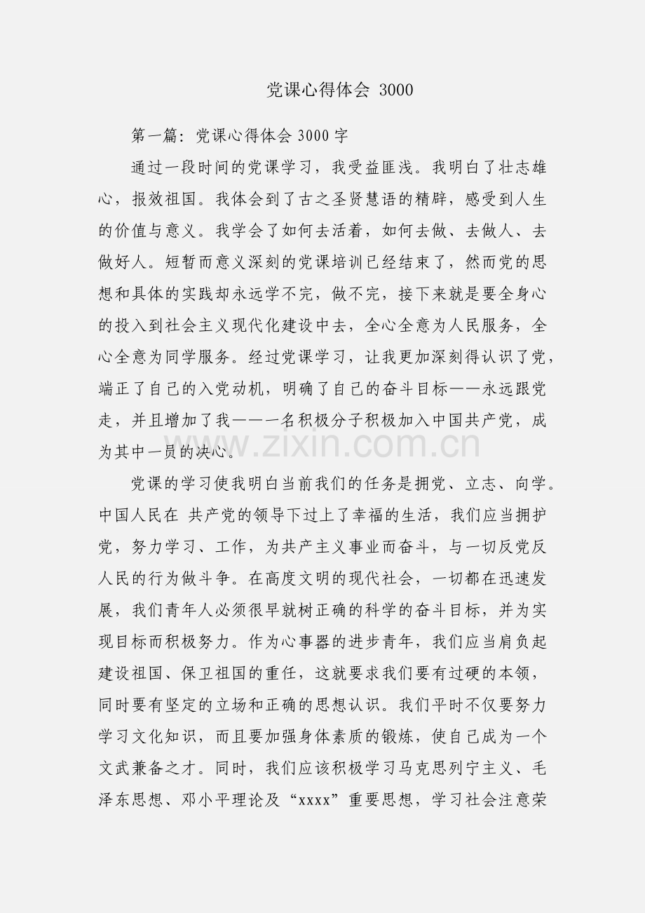 党课心得体会 3000.docx_第1页