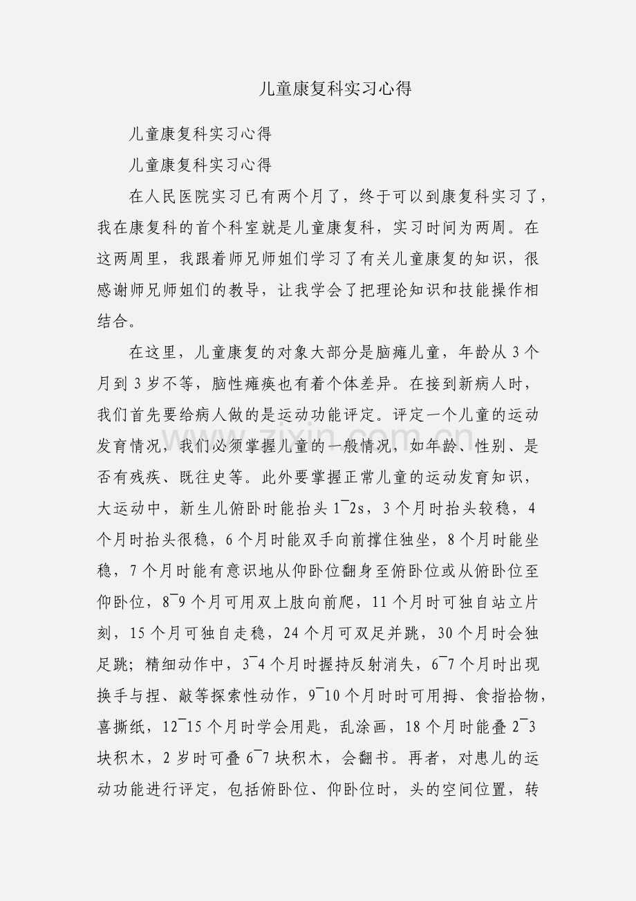 儿童康复科实习心得.docx_第1页