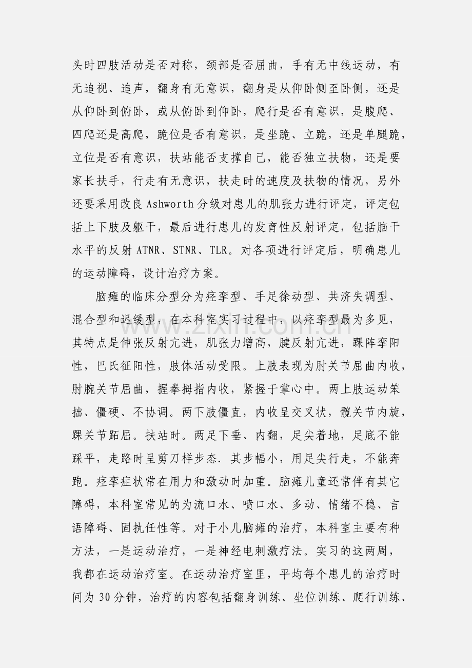 儿童康复科实习心得.docx_第2页