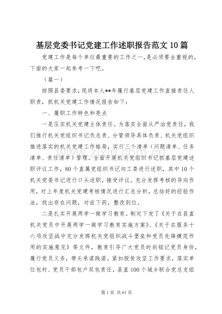 基层党委书记党建工作述职报告范文10篇.docx_第1页