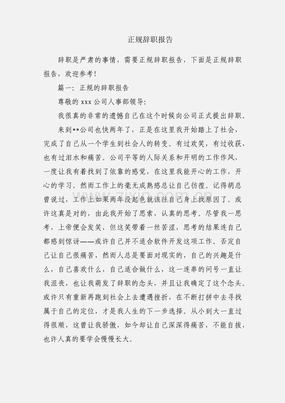 正规辞职报告.docx_第1页