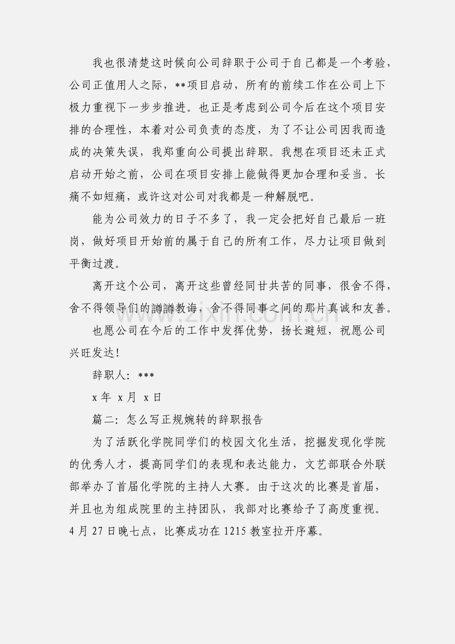 正规辞职报告.docx_第2页