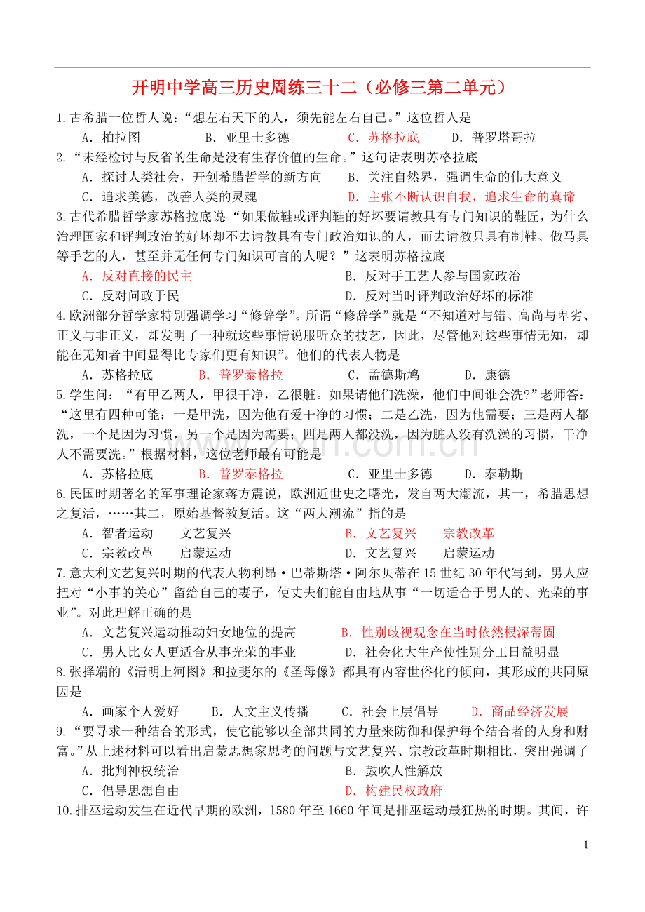 江苏省开明中学高三历史周练三十二.doc_第1页