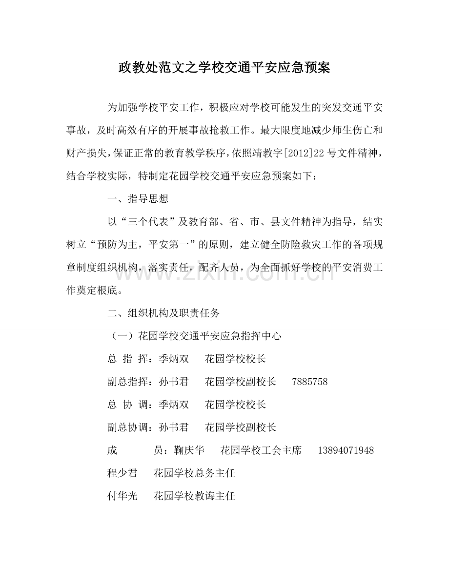 政教处范文学校交通安全应急预案 .doc_第1页