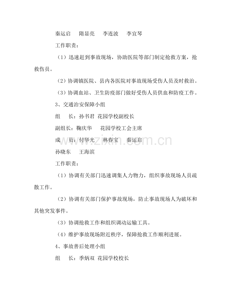 政教处范文学校交通安全应急预案 .doc_第3页