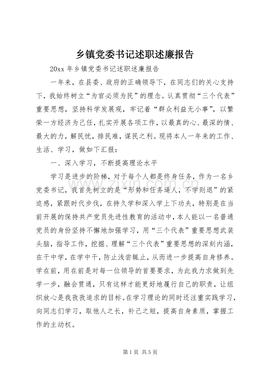 乡镇党委书记述职述廉报告 (28).docx_第1页