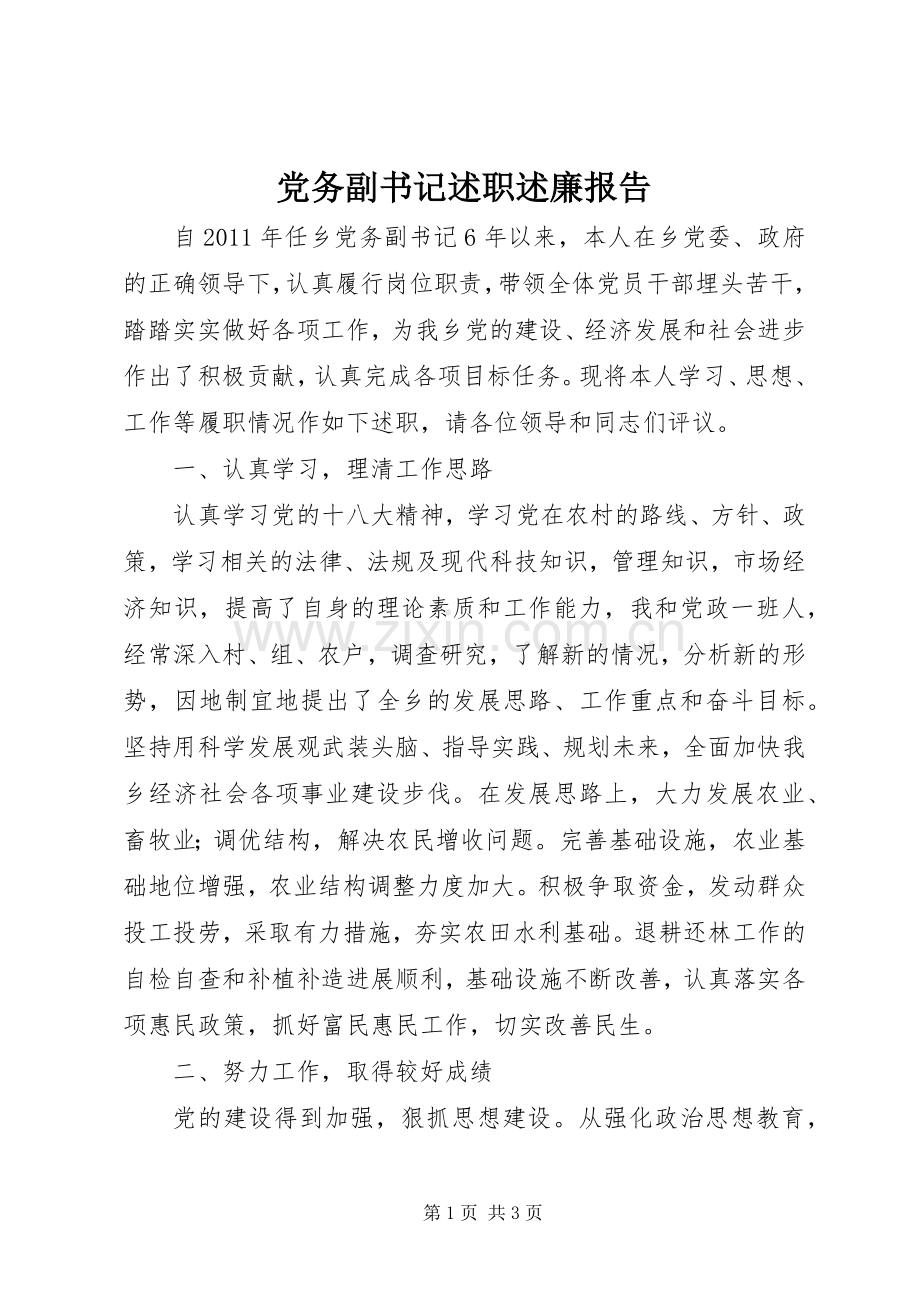 党务副书记述职述廉报告.docx_第1页