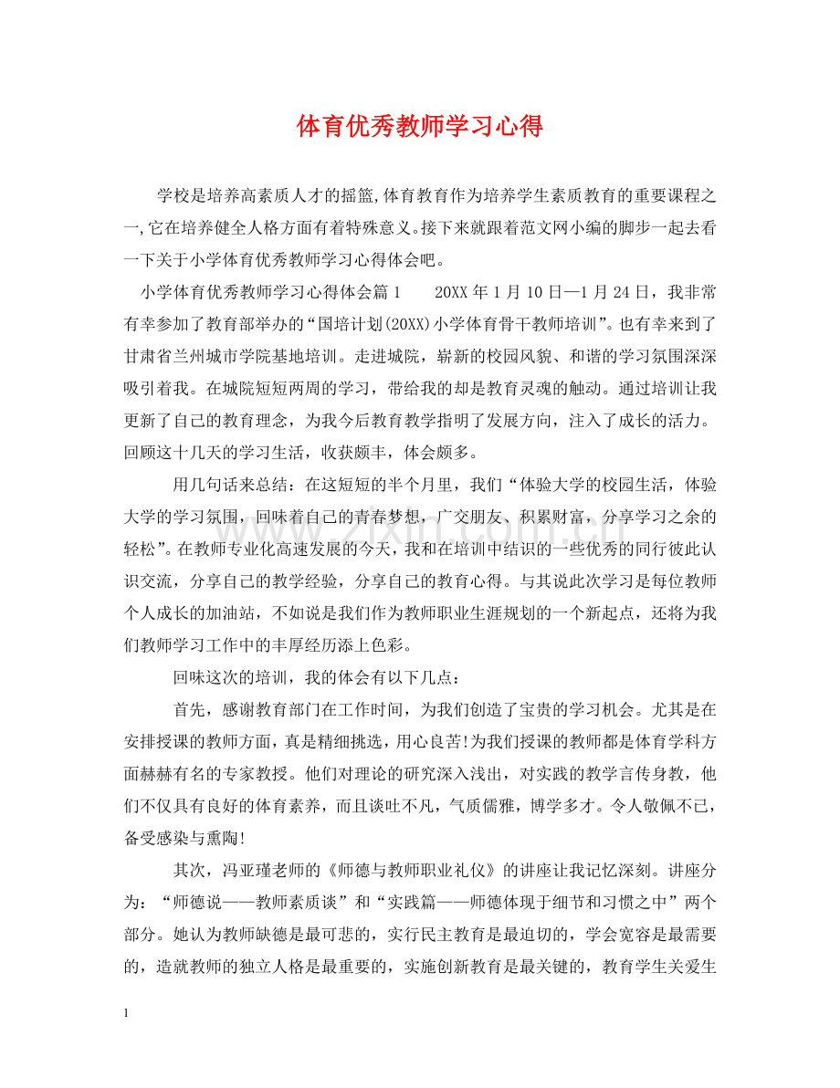 体育优秀教师学习心得2.doc_第1页