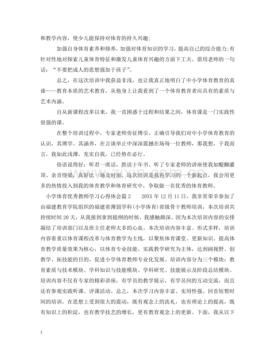 体育优秀教师学习心得2.doc_第3页