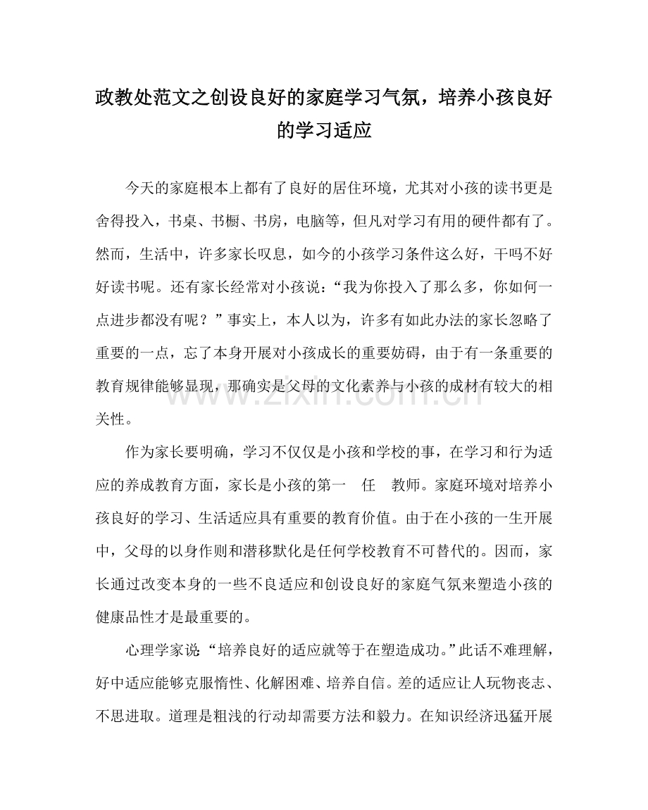 政教处范文创设良好的家庭学习氛围培养孩子良好的学习习惯 .doc_第1页