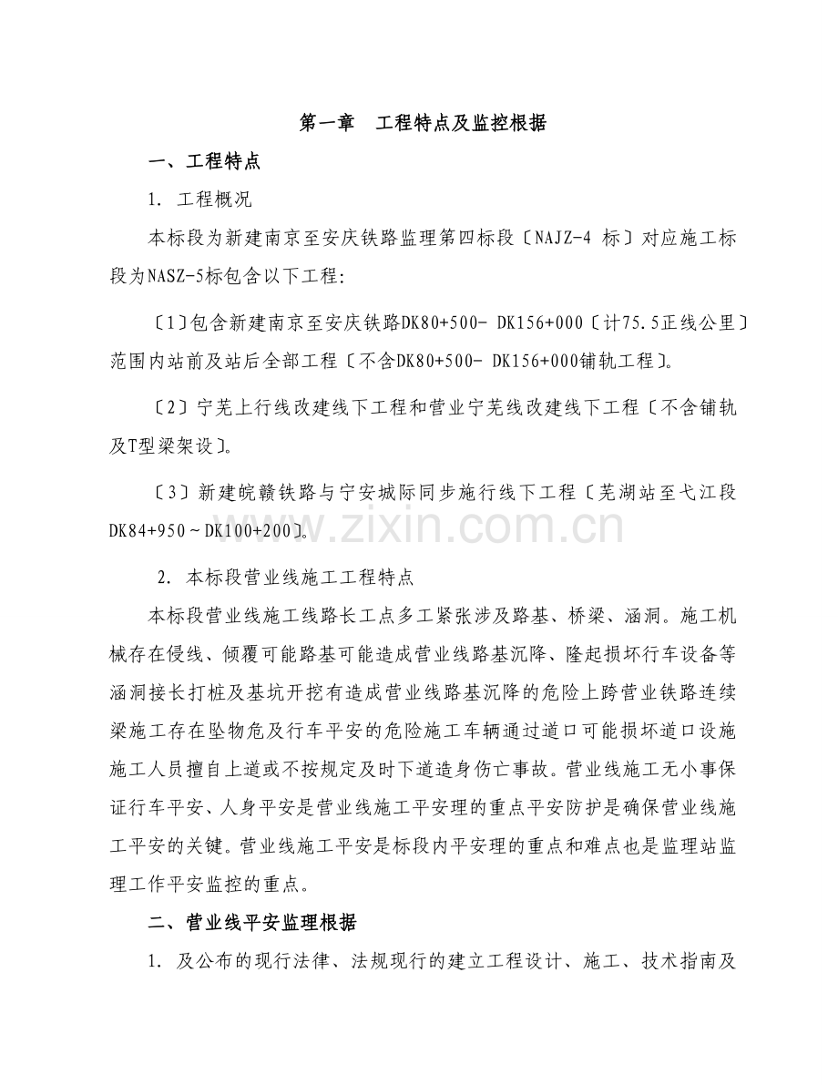 宁安铁路营业线施工安全监理实施细则.doc_第2页