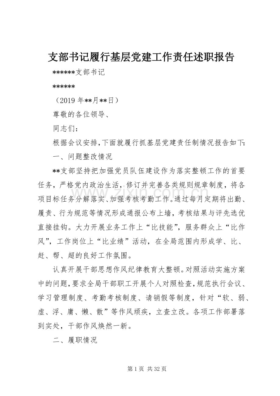 支部书记履行基层党建工作责任述职报告.docx_第1页