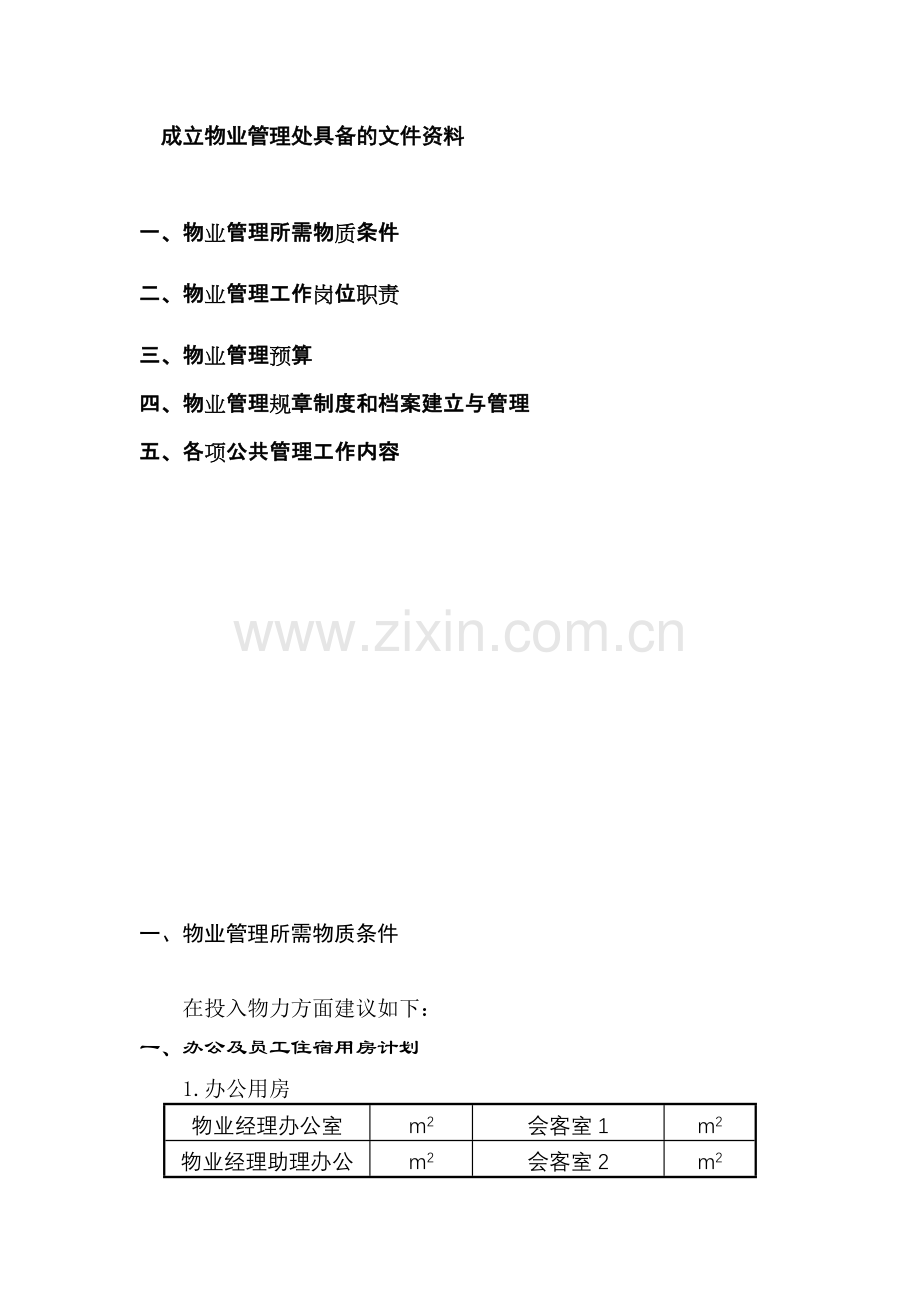 成立物业管理处具备的文件资料.docx_第1页