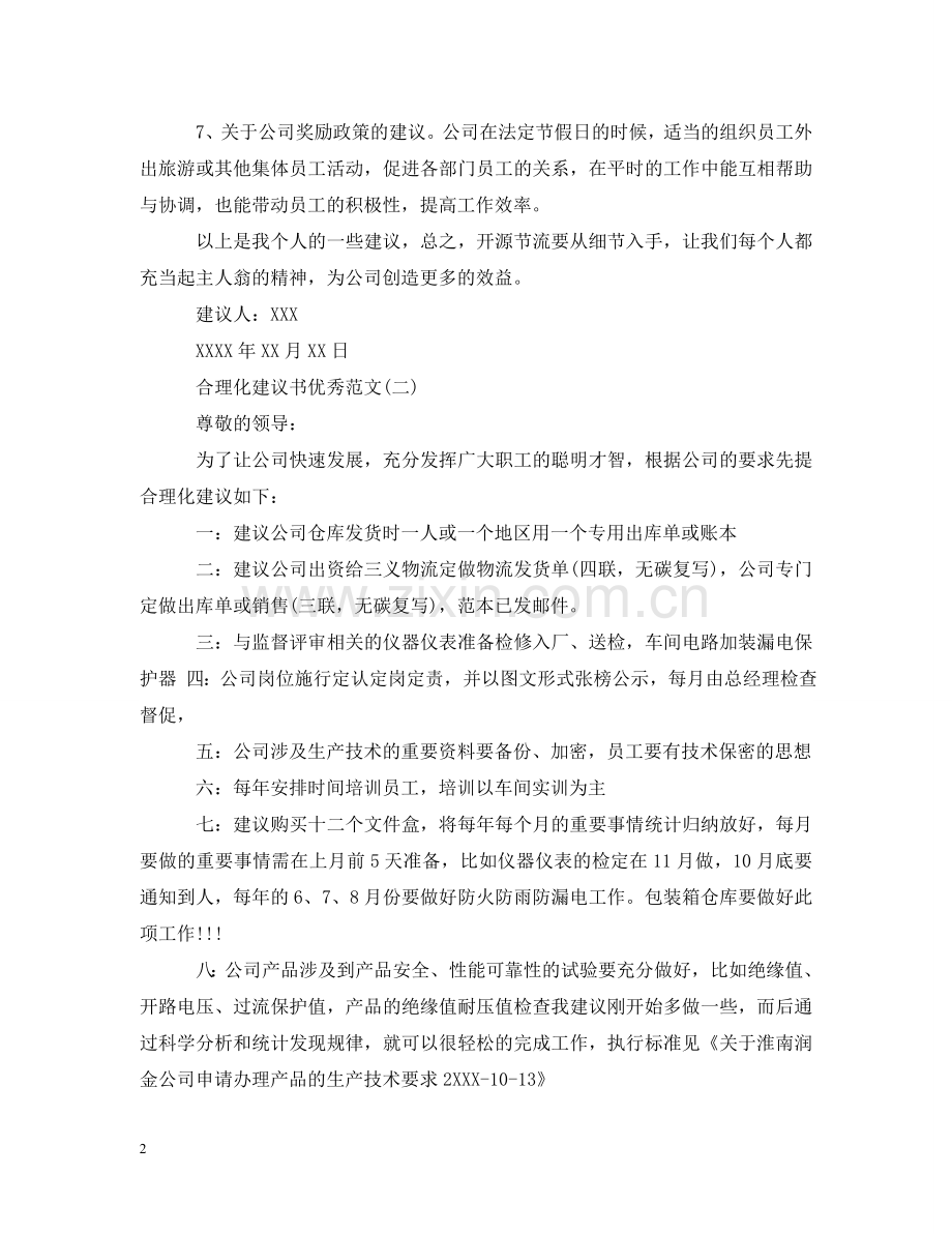 五篇合理化建议书优秀范文.doc_第2页