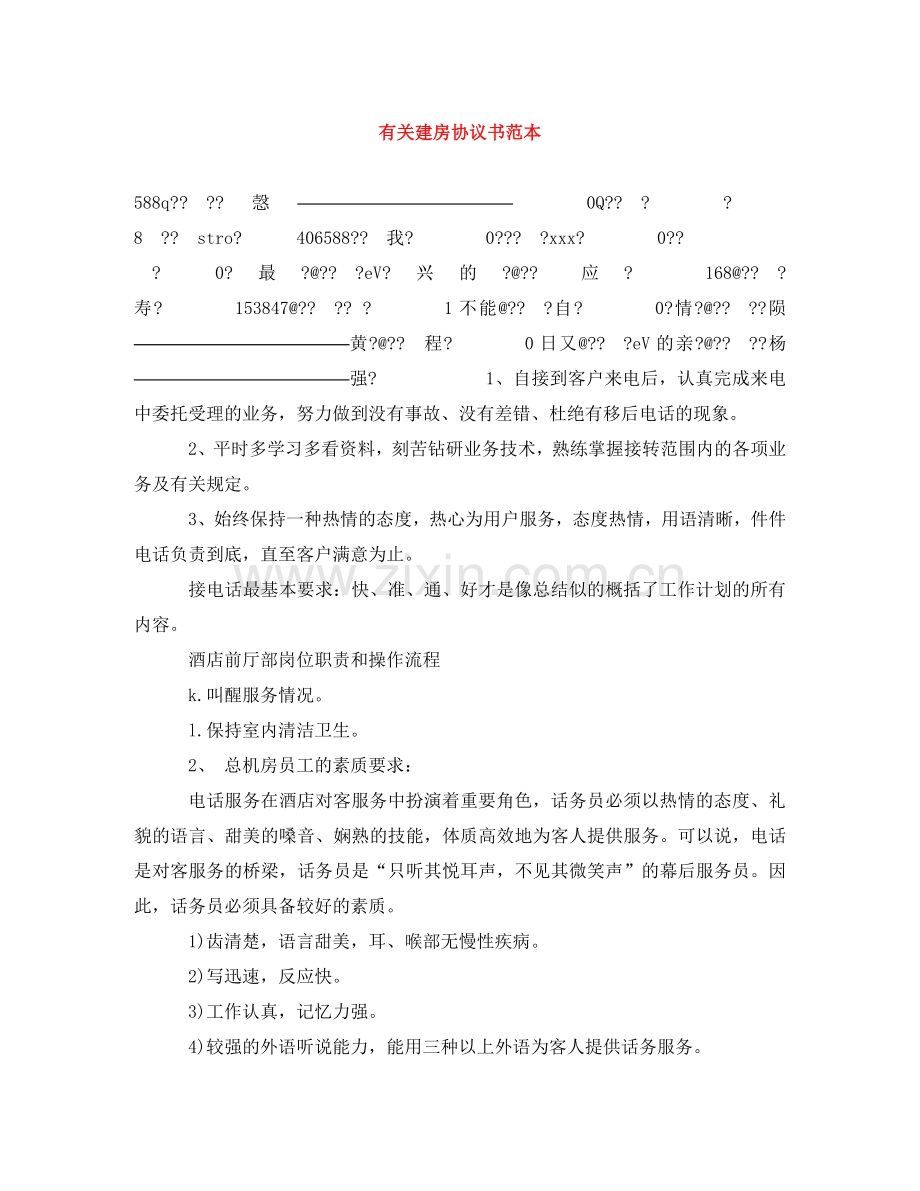 有关建房协议书范本 .doc_第1页