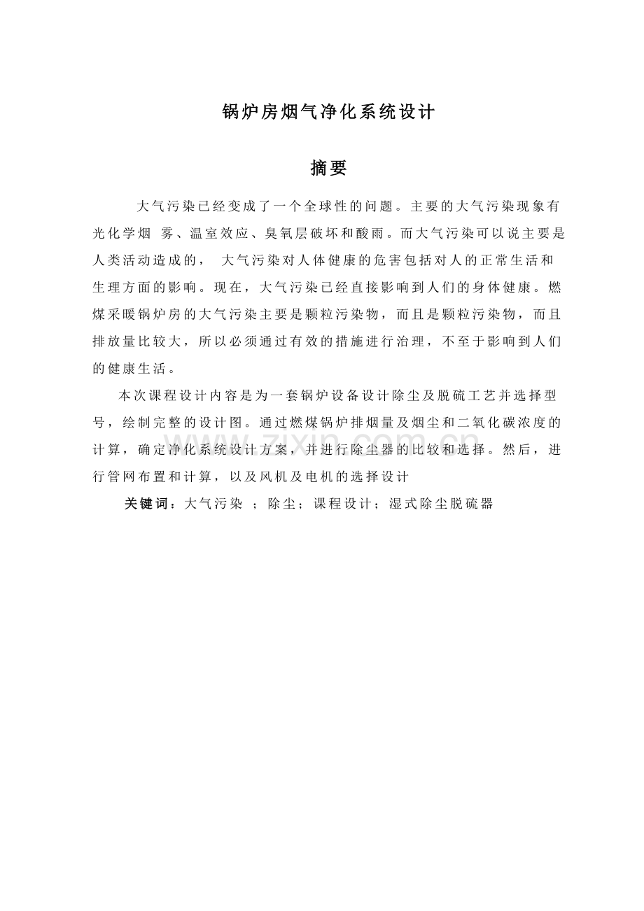 大气污染控制工程课程设计.docx_第1页