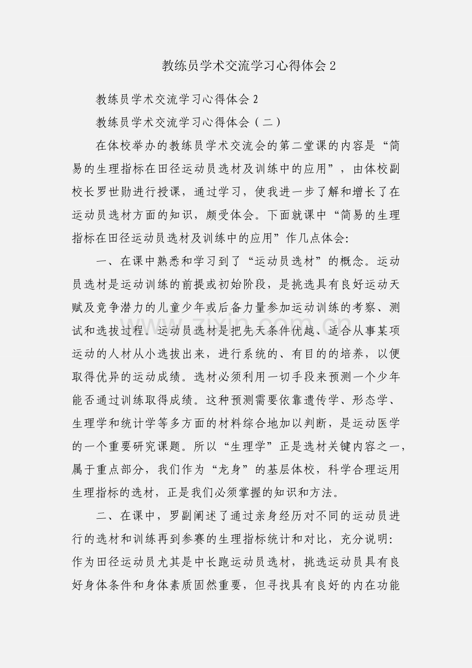 教练员学术交流学习心得体会2.docx_第1页