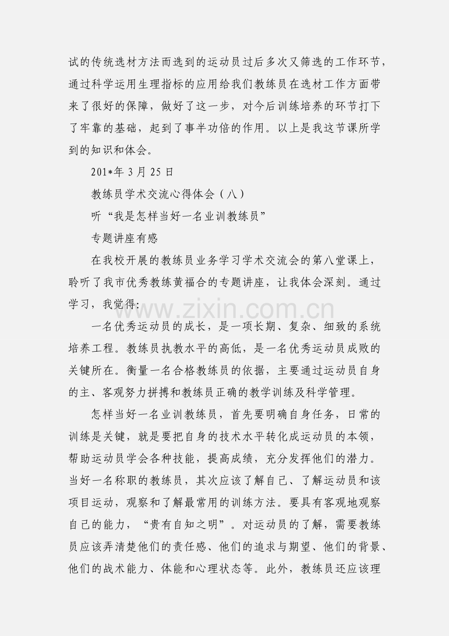 教练员学术交流学习心得体会2.docx_第3页