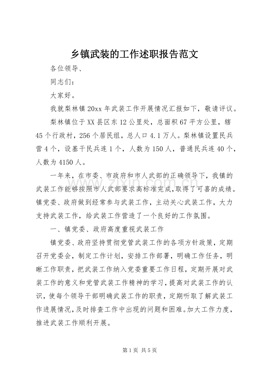 乡镇武装的工作述职报告范文.docx_第1页