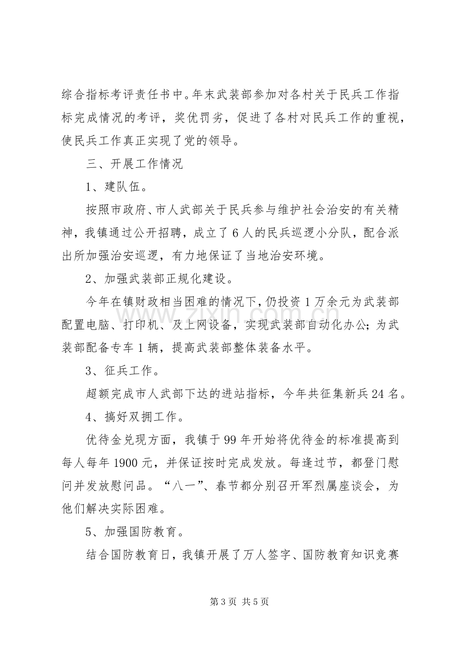 乡镇武装的工作述职报告范文.docx_第3页